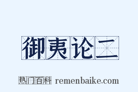 御夷论二是什么意思的图片